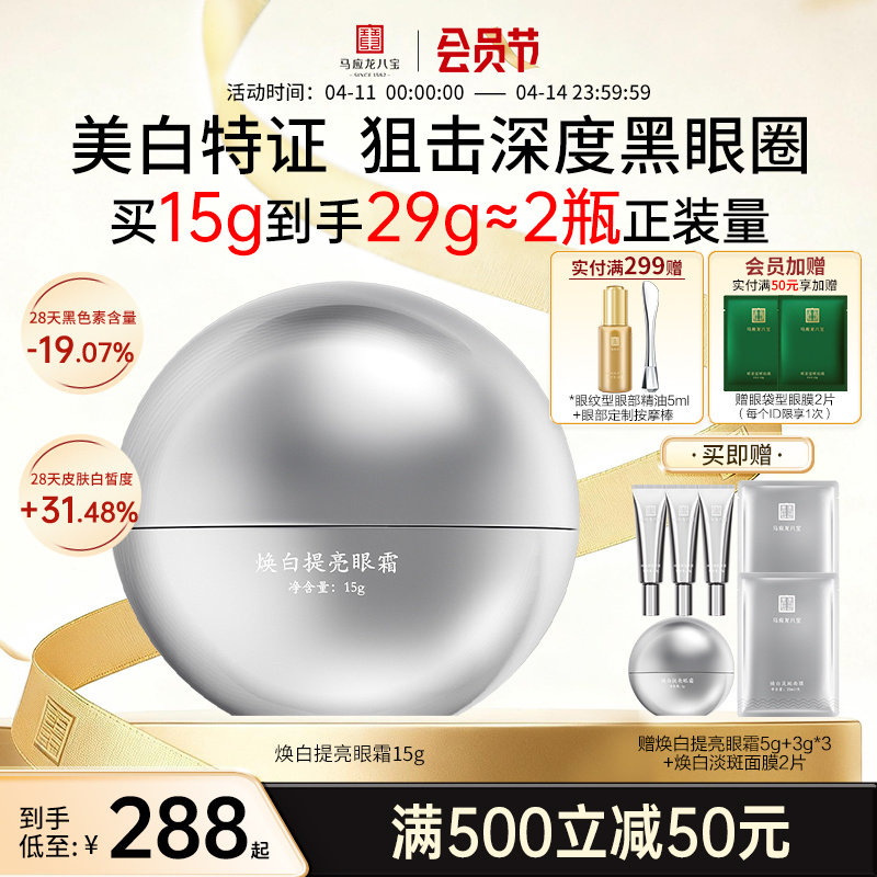 马应龙眼霜淡化黑眼圈细纹美白淡斑祛斑提亮焕亮烟酰胺八宝旗舰店