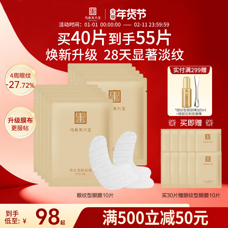 马应龙眼膜贴淡化黑眼圈细纹紧致抗皱提拉淡纹鱼尾纹八宝眼贴正品,美容护肤/美体/精油,眼膜,淘宝优惠券,粉丝福利购,淘宝优惠卷