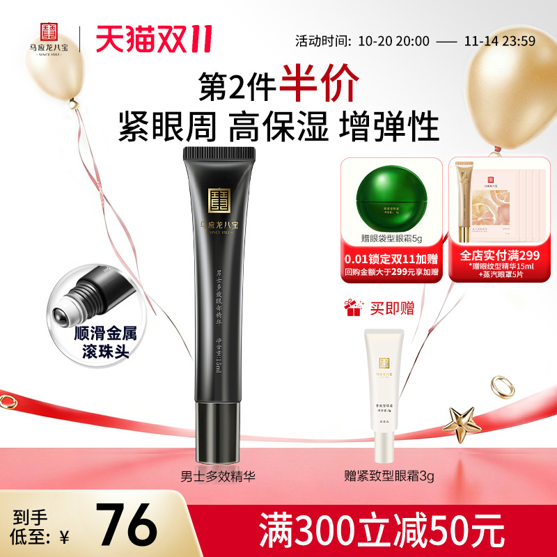 马应龙男士眼霜去淡化眼部精华液