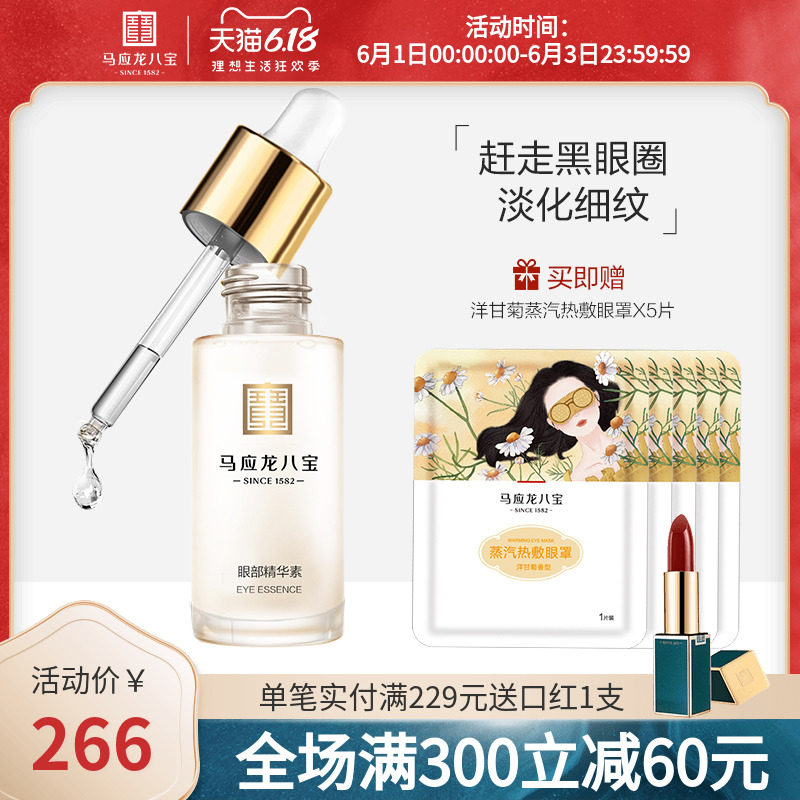 马应龙八宝黑眼圈眼部精华素眼精华淡化黑眼圈细纹干纹紧致抗皱