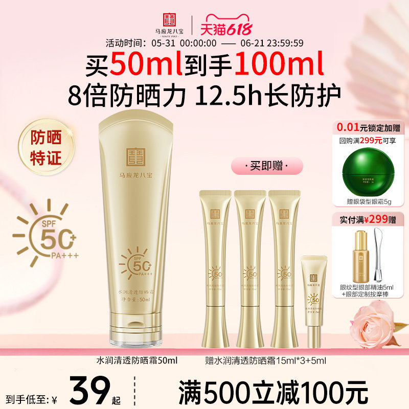 【重磅新品】马应龙八宝水润清透防晒霜物理化学高倍防晒SPF50+
