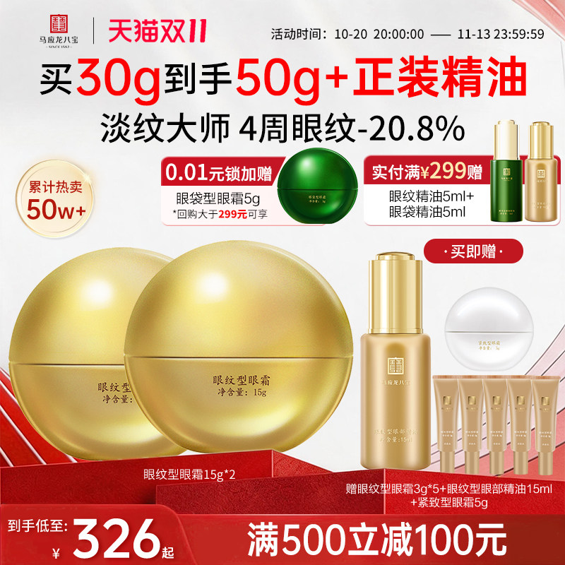 【双11抢先购】马应龙眼霜淡化细纹眼纹紧致抗皱淡纹八宝官方正品