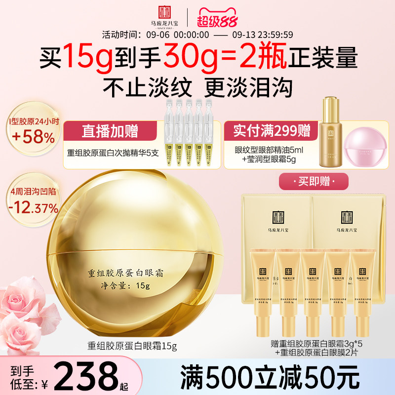 马应龙八宝重组胶原蛋白眼霜