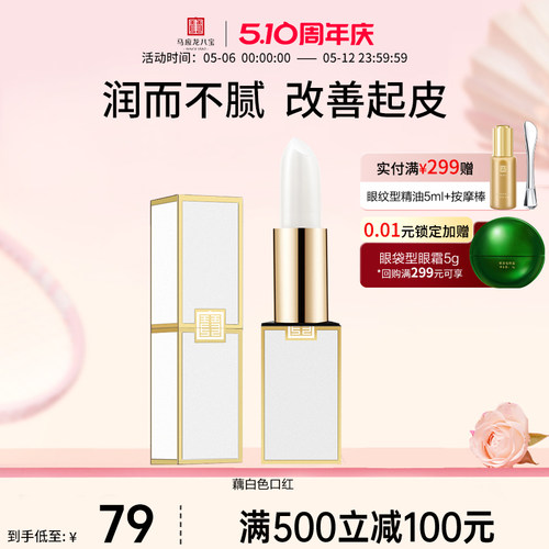 马应龙八宝藕白色润唇膏保湿滋润