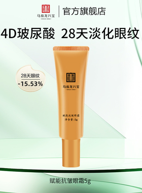 【百补】马应龙八宝赋能抗皱眼霜5g淡化眼纹细纹提拉紧致抗皱淡纹