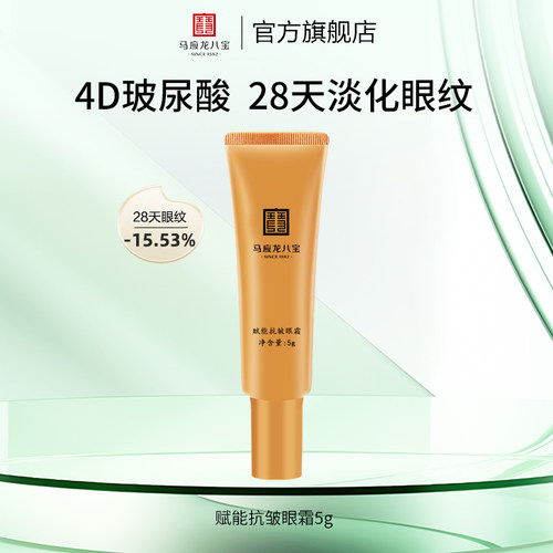 马应龙八宝赋能抗皱眼霜5g