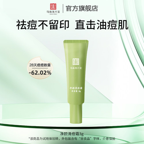 马应龙八宝净颜清痘霜3g