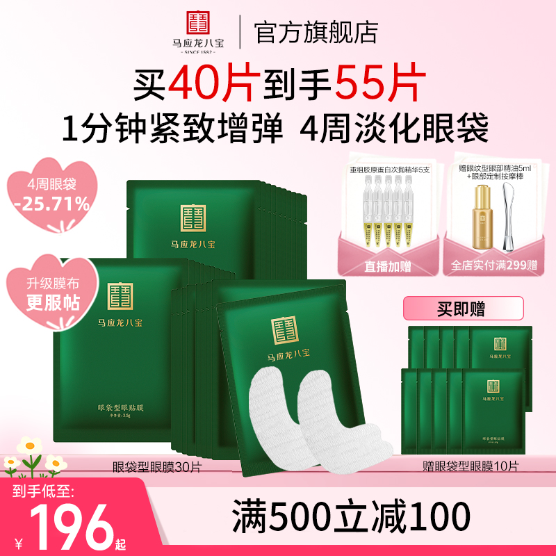 預售細紋眼膜貼馬應龍