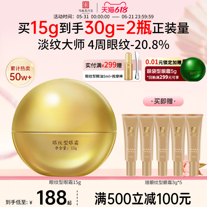 【618抢先购】马应龙眼霜淡化细纹黑眼圈紧致抗皱补水八宝正品