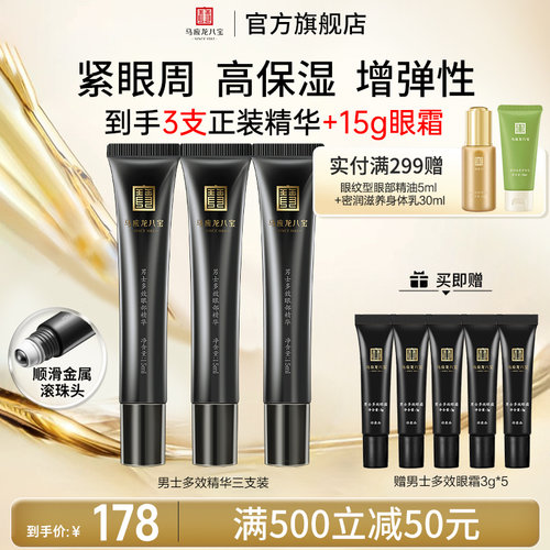 马应龙八宝男士多效眼部精华