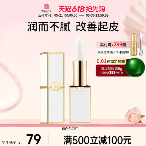 马应龙八宝藕白色润唇膏保湿滋润