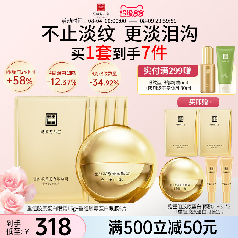 马应龙八宝重组胶原蛋白眼霜