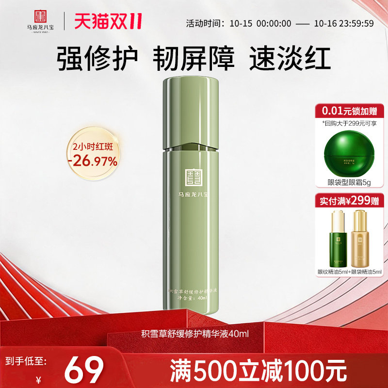 马应龙八宝积雪草精华液舒缓修护补水保湿滋润强韧屏障退红修红