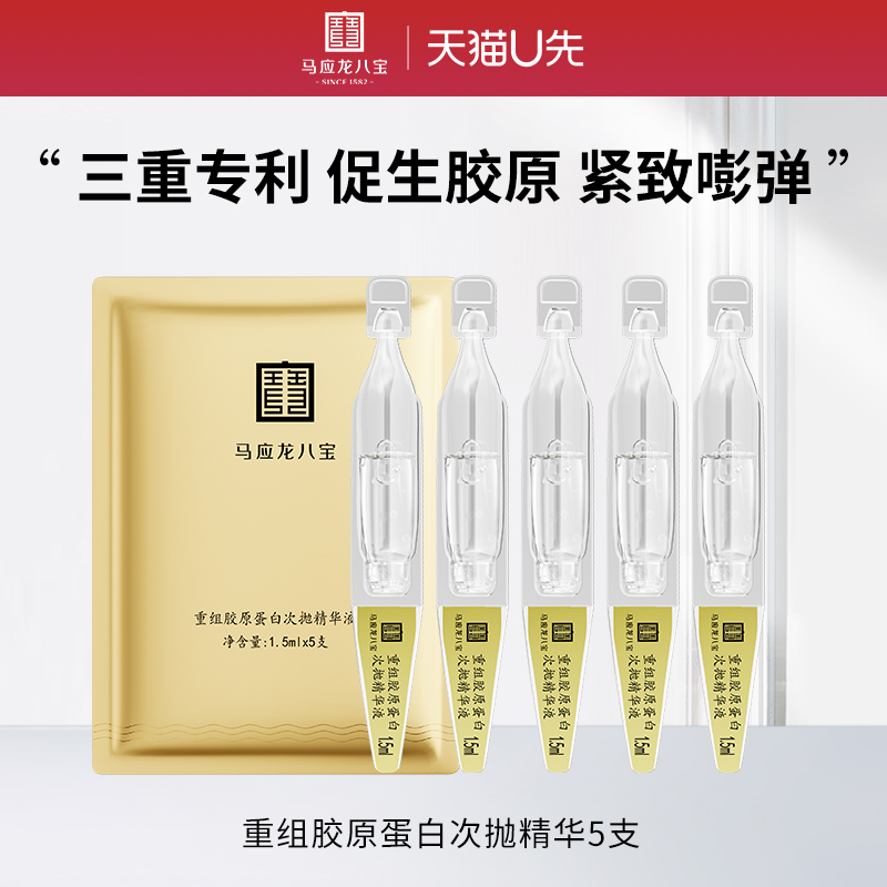 马应龙八宝重组胶原蛋白次抛精华