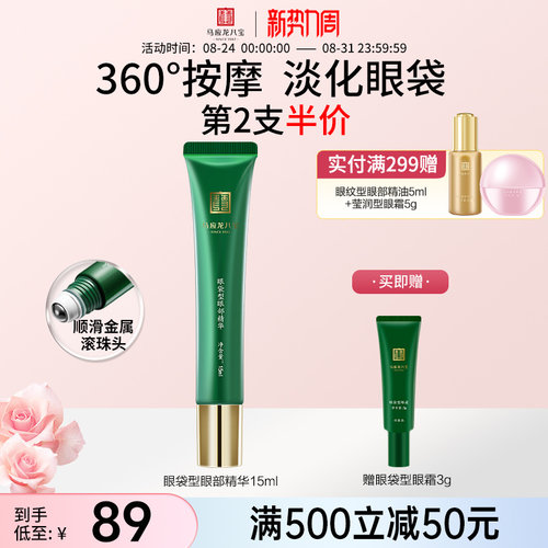 马应龙八宝眼袋型眼部精华