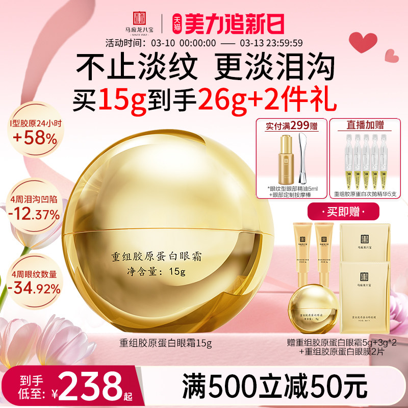 马应龙眼霜淡化细纹改善泪沟重组胶原蛋白紧致抗皱舒缓修护八宝