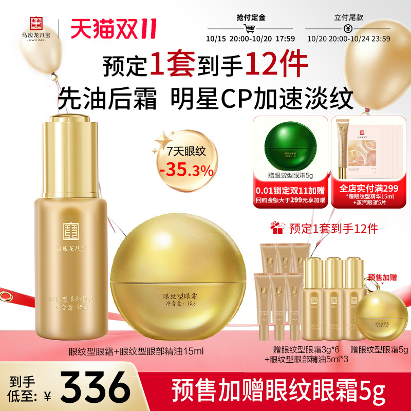 马应龙八宝眼纹型眼霜精油套装
