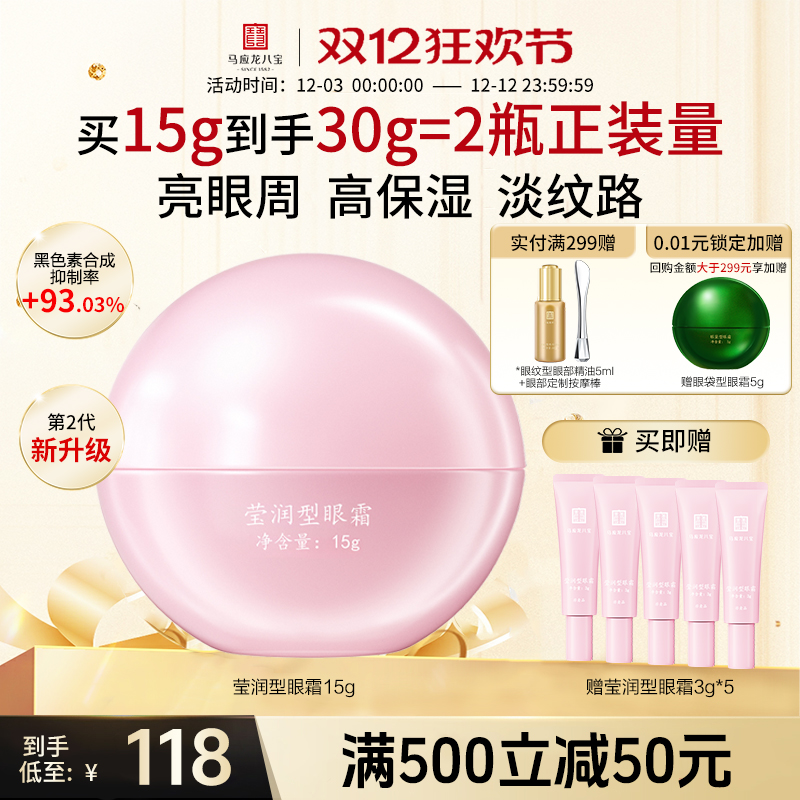 马应龙八宝莹润型眼霜