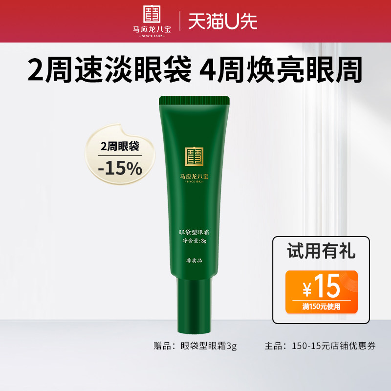 马应龙八宝眼袋型眼霜3g