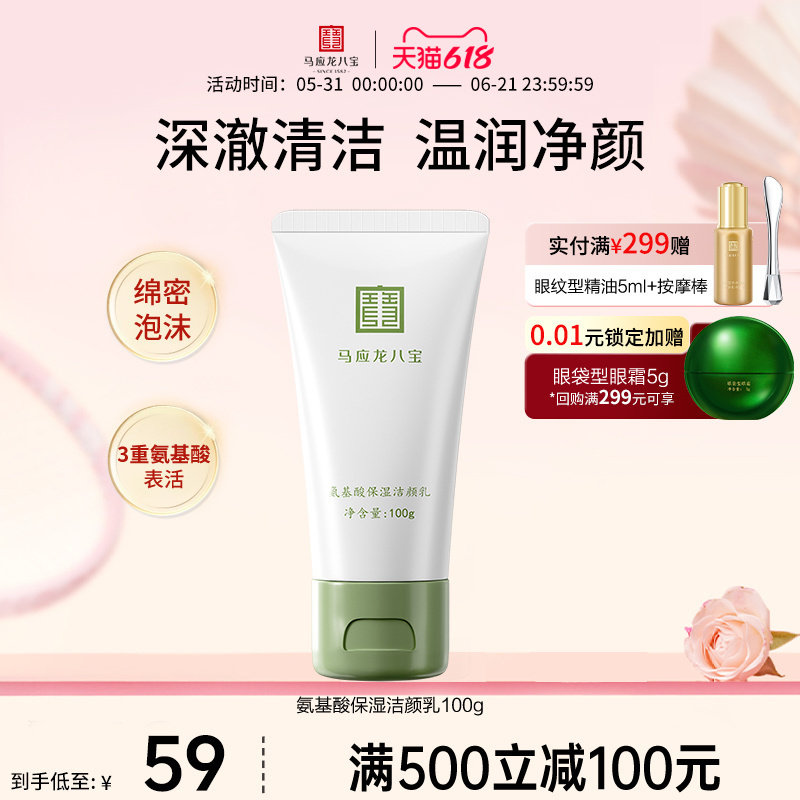 马应龙八宝洗面奶氨基酸表活温润清洁毛孔绵密泡沫保湿洁面洁颜乳