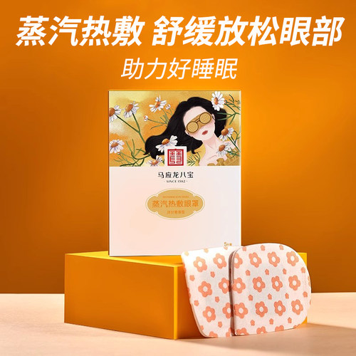 马应龙八宝蒸汽热敷眼罩