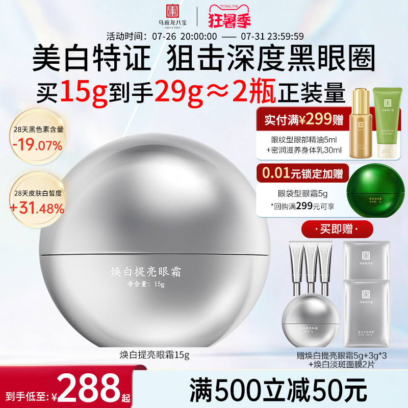 马应龙八宝焕白提亮眼霜