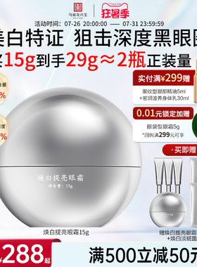 马应龙八宝焕白提亮眼霜