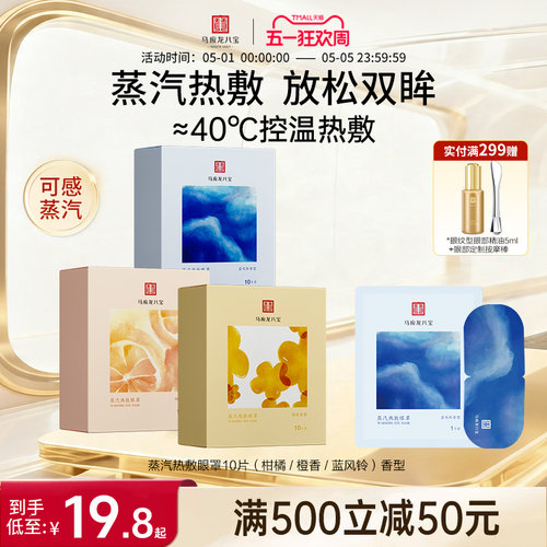 马应龙八宝蒸汽热敷眼罩