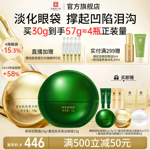 马应龙八宝重组胶原蛋白眼霜