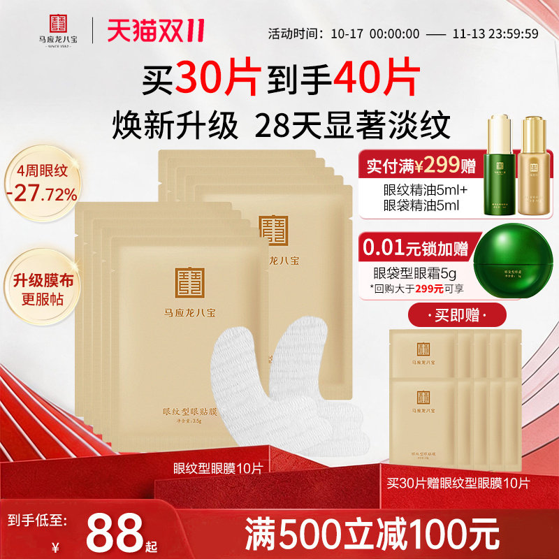马应龙眼膜贴淡化细纹紧致抗皱提拉淡纹鱼尾纹八宝眼贴膜八宝正品