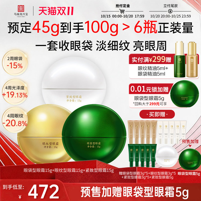 马应龙八宝眼袋型眼霜+眼纹眼霜
