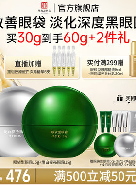 马应龙八宝眼袋眼霜+焕白眼霜