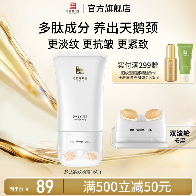 马应龙颈霜淡化颈纹细纹天鹅颈多肽紧致滚轮滚动按摩八宝美颈霜