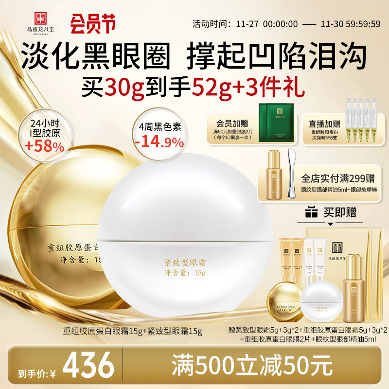 马应龙眼霜淡化黑眼圈细纹泪沟紧致抗皱重组胶原蛋白八宝旗舰店