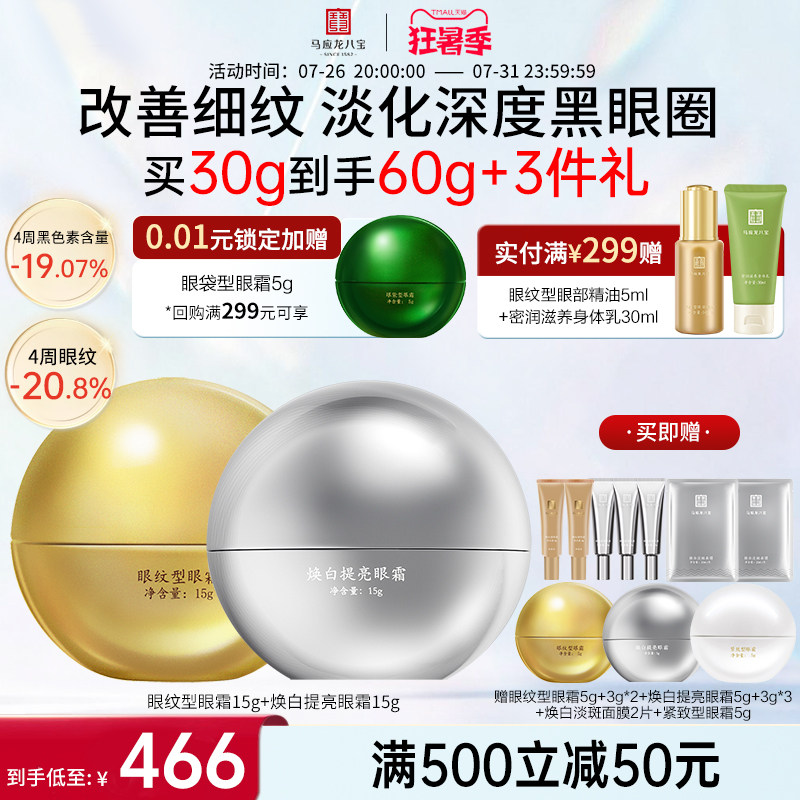 马应龙八宝眼纹眼霜+焕白眼霜