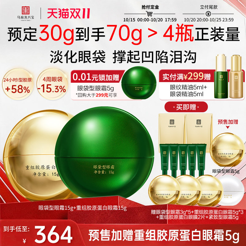 【双11预售】马应龙眼霜淡化眼袋细纹紧致抗皱重组胶原蛋白八宝