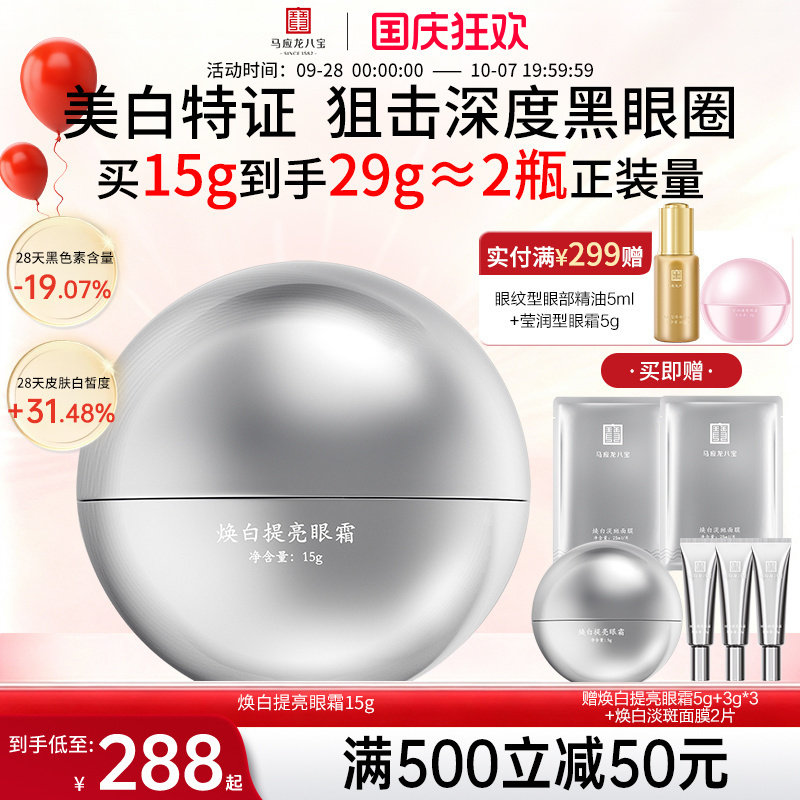 马应龙八宝焕白提亮眼霜