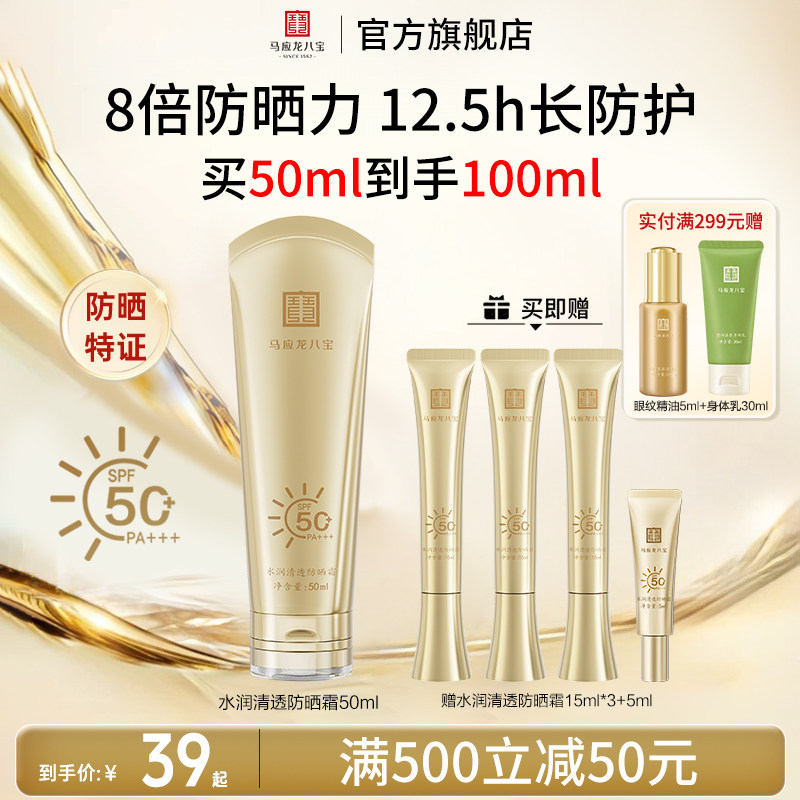 【重磅新品】马应龙八宝水润清透防晒霜物理化学高倍防晒SPF50+