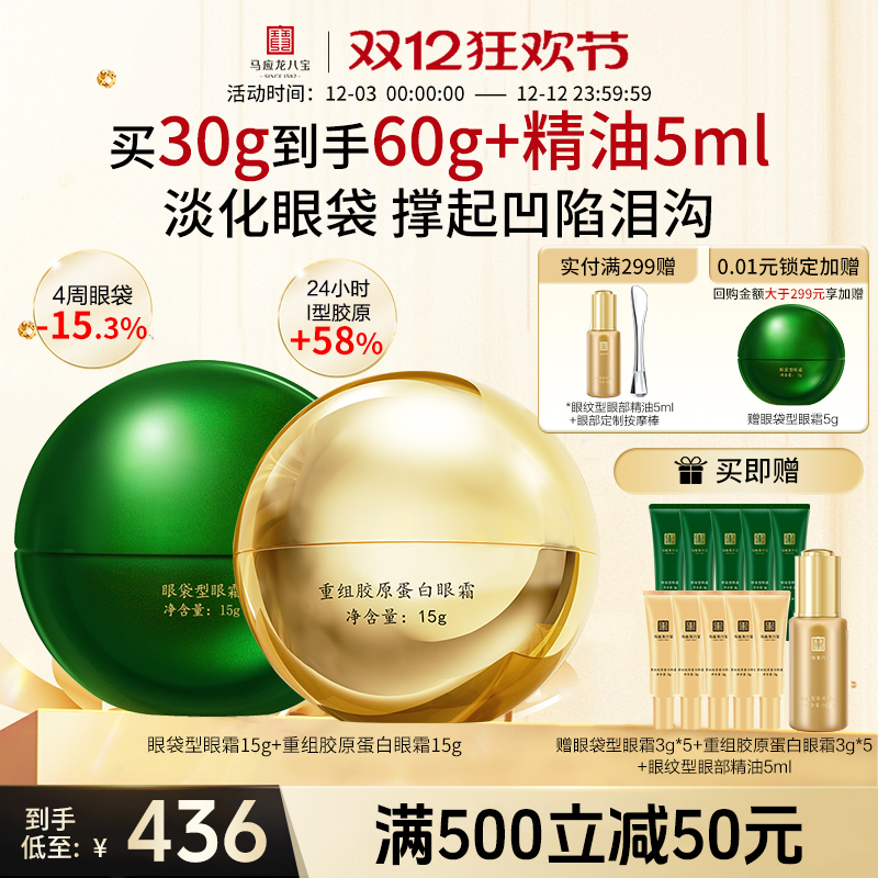 马应龙八宝重组胶原蛋白眼霜