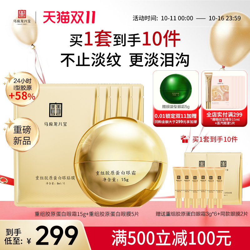 马应龙眼霜眼膜贴淡化黑眼圈细纹泪沟淡纹重组胶原蛋白眼贴套装
