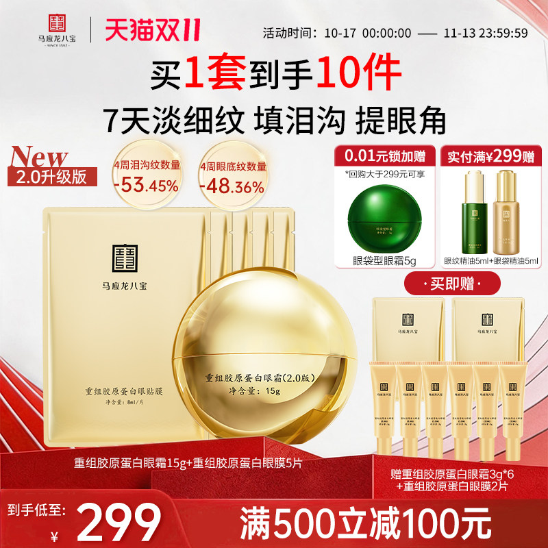 马应龙八宝重组胶原蛋白眼霜