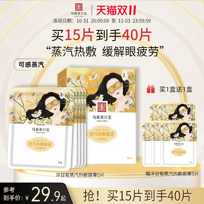 马应龙八宝蒸汽热敷眼罩缓解眼疲劳遮光舒适透气洋甘菊男女正品属于什么档次？