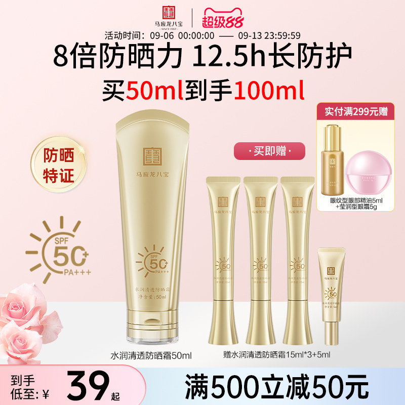 【重磅新品】马应龙八宝水润清透防晒霜物理化学高倍防晒SPF50+