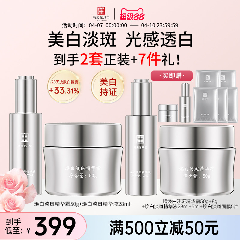 马应龙八宝美白淡斑面霜精华液祛斑焕亮提亮烟酰胺护肤品套装正品