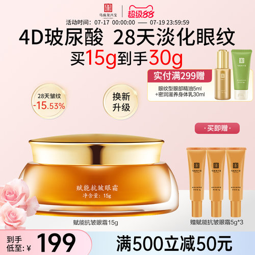 马应龙八宝赋能抗皱眼霜