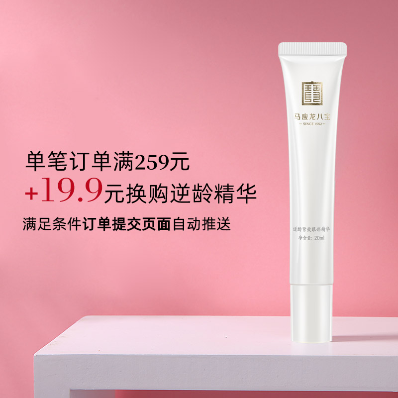 【超值换购】满259元+19.9元换购逆龄紧致眼部滚珠精华20ml