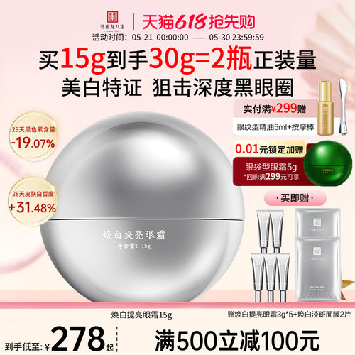 马应龙八宝焕白提亮眼霜