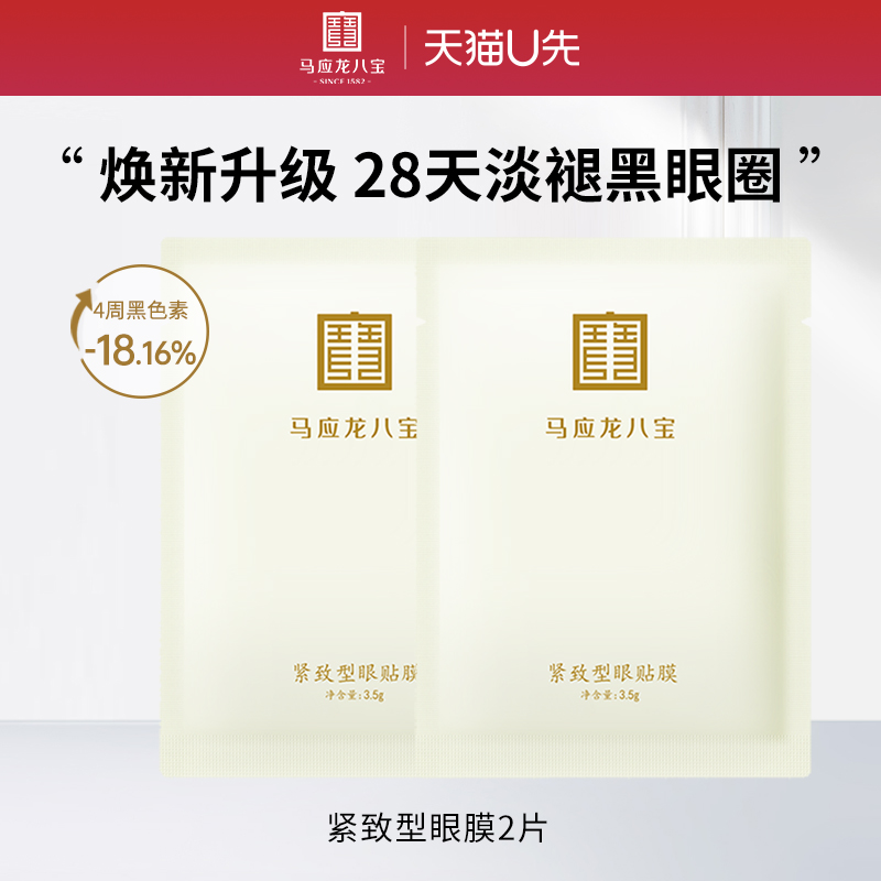 马应龙八宝紧致型眼膜2片