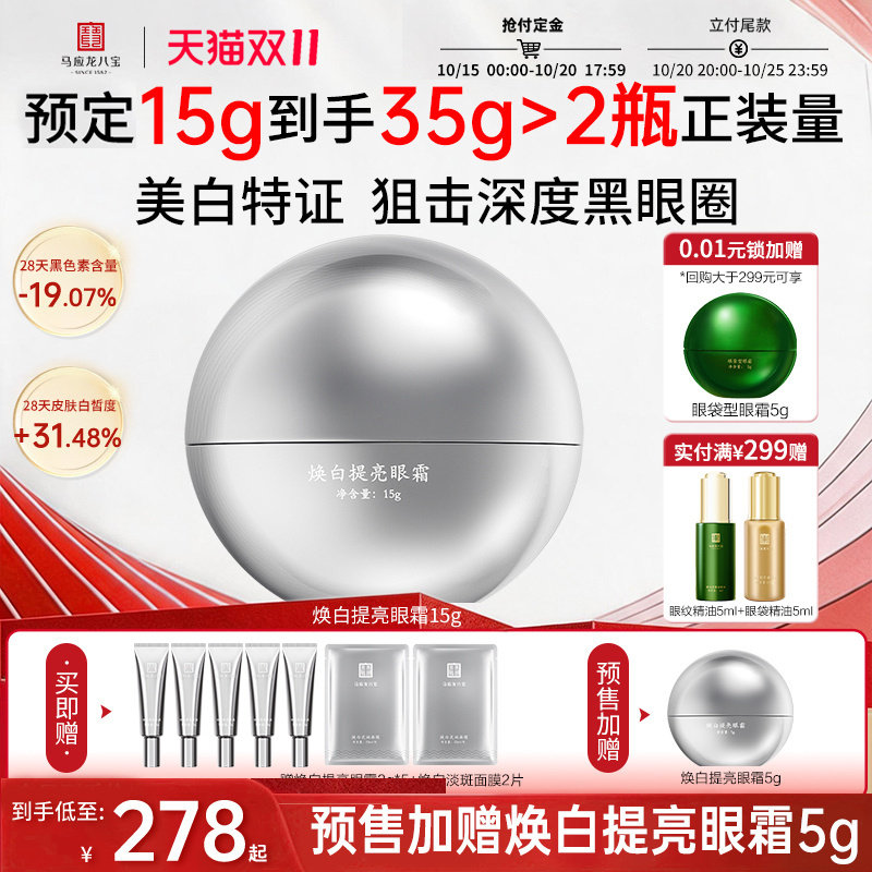 马应龙八宝焕白提亮眼霜