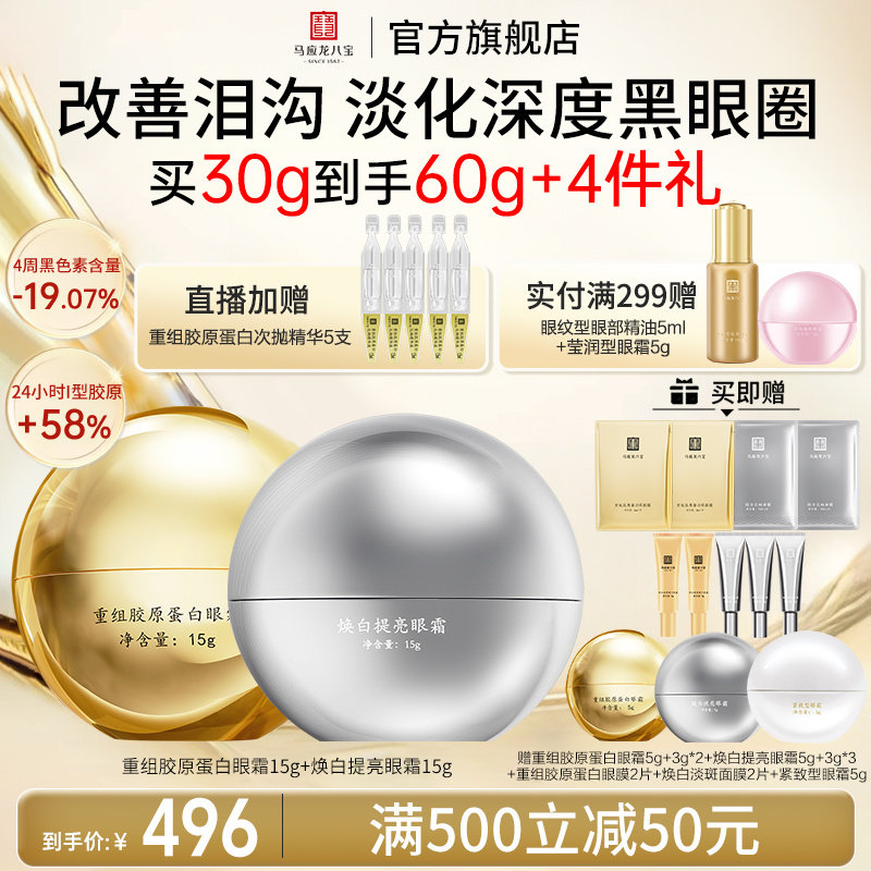马应龙八宝胶原眼霜+焕白眼霜